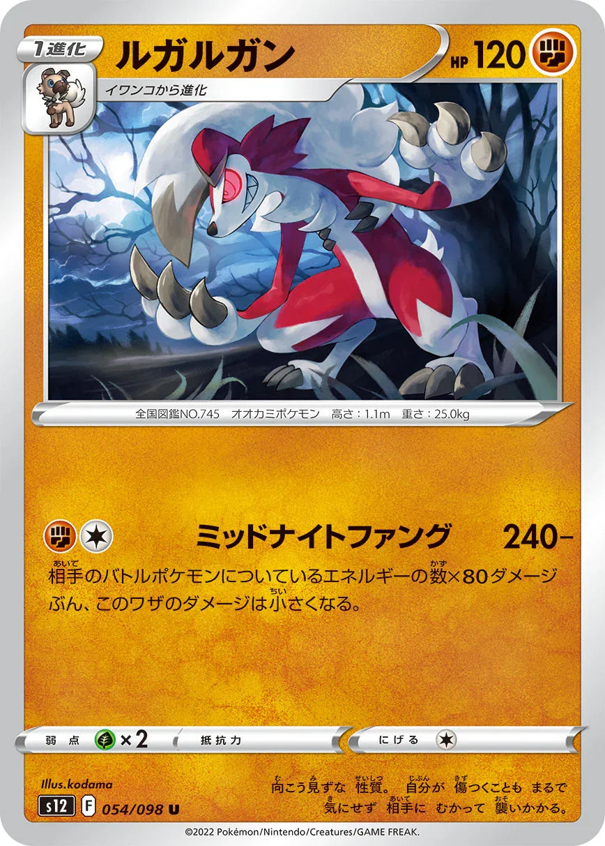 S12 054/098 ルガルガン U