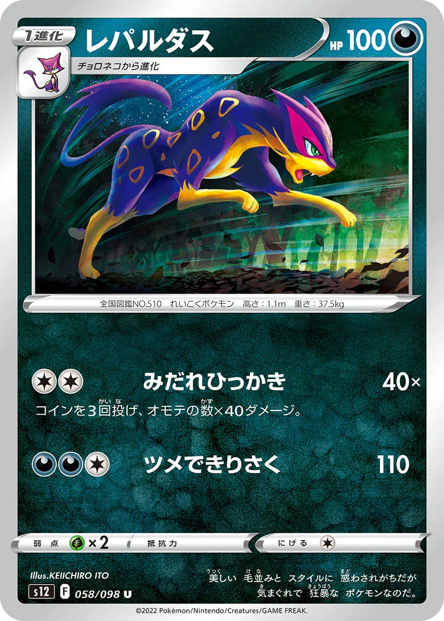 S12 058/098 レパルダス U
