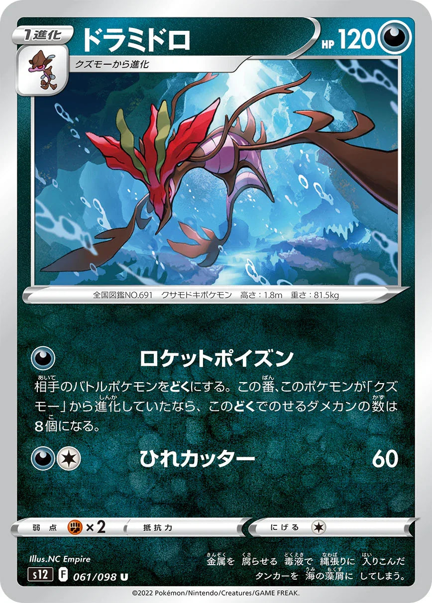 S12 061/098 ドラミドロ U
