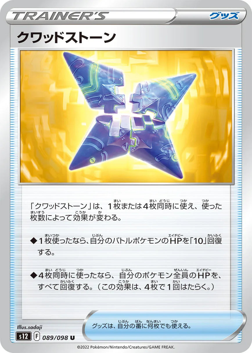 S12 089/098 クワッドストーン U