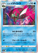 S12a 031/172 ヒスイイダイトウ - R仕樣 -