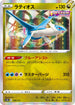 S12a 106/172 ラティオス - R仕樣 -