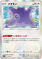 S12a 117/172 メタモン - R仕樣 -