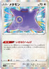 S12a 117/172 メタモン - R仕樣 -