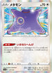 S12a 117/172 メタモン - R仕樣 -
