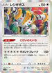 S12a 123/172 レジギガス - R仕樣 -