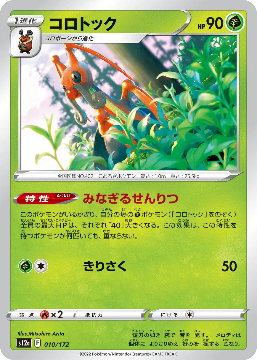 [特殊閃版] S12a 010/172 コロトック -