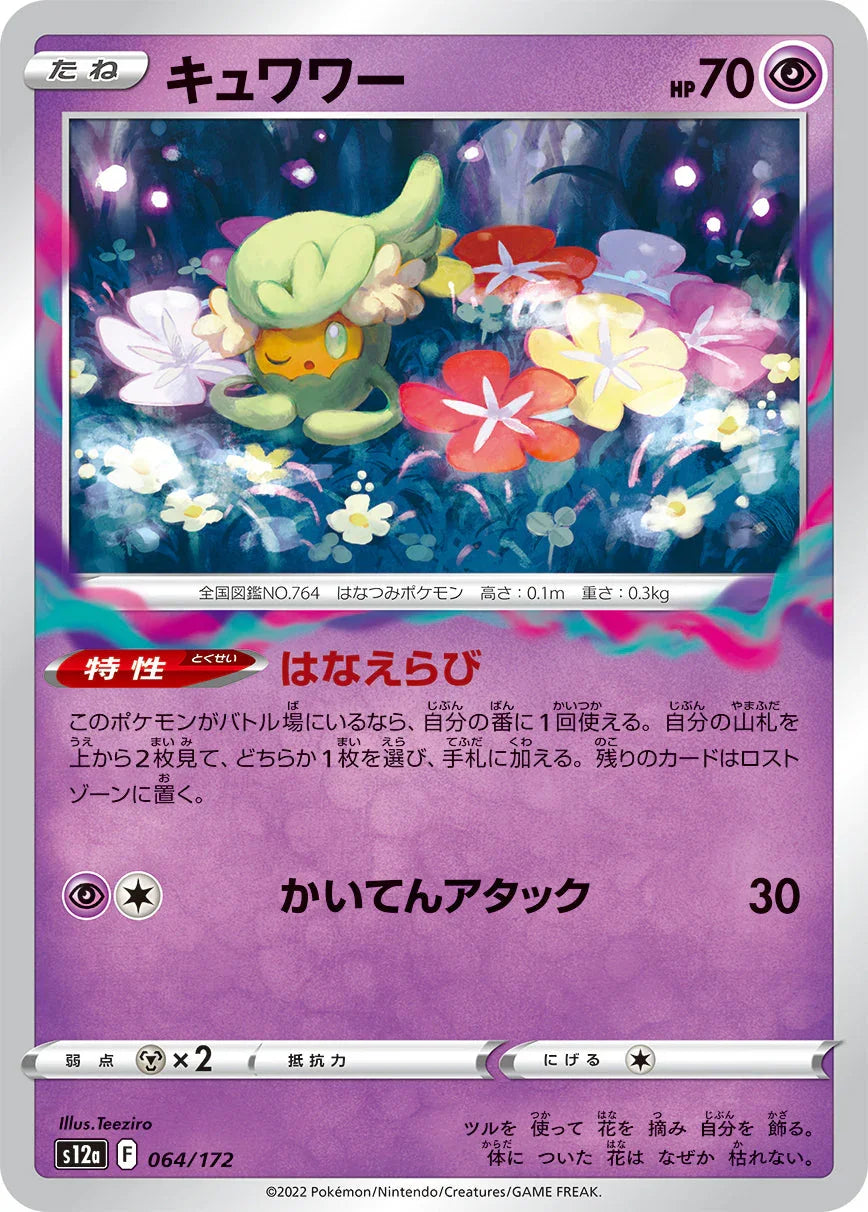 [特殊閃版] S12a 064/172 キュワワー -