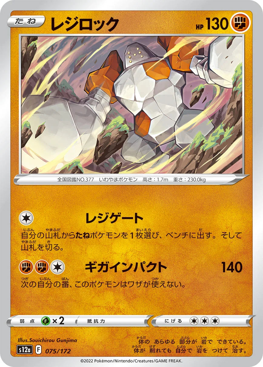 [特殊閃版] S12a 075/172 レジロック -