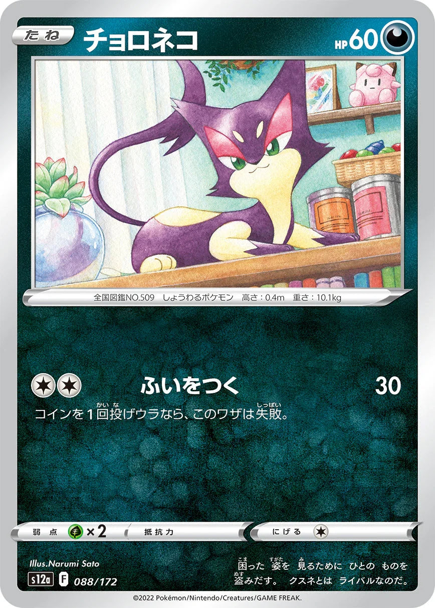 [特殊閃版] S12a 088/172 チョロネコ -