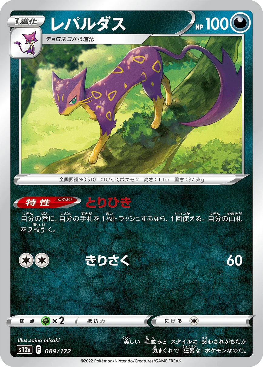 [特殊閃版] S12a 089/172 レパルダス -
