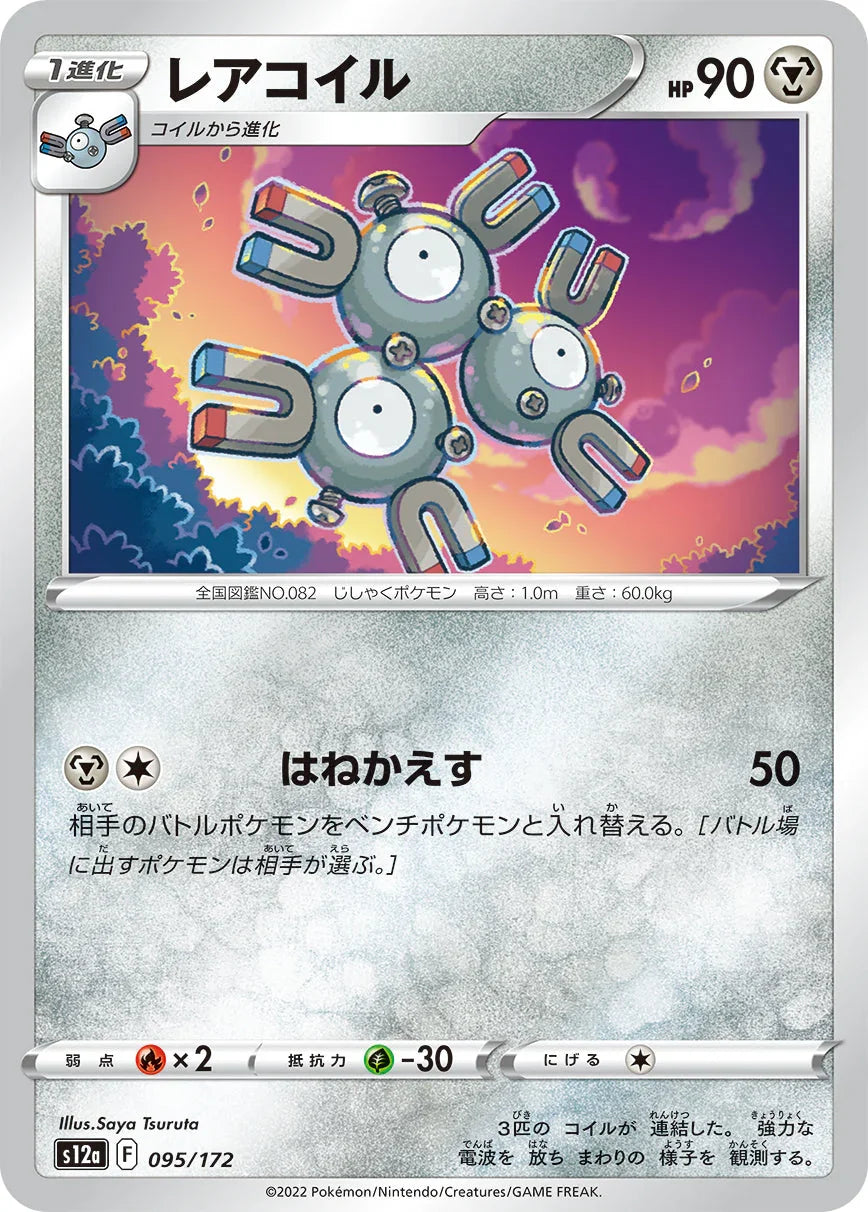 [特殊閃版] S12a 095/172 レアコイル -