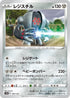 [特殊閃版] S12a 097/172 レジスチル -