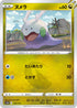 [特殊閃版] S12a 112/172 ヌメラ -