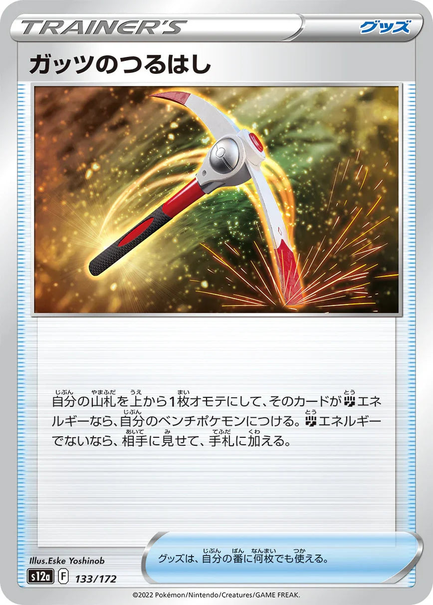 [特殊閃版] S12a 133/172 ガッツのつるはし -