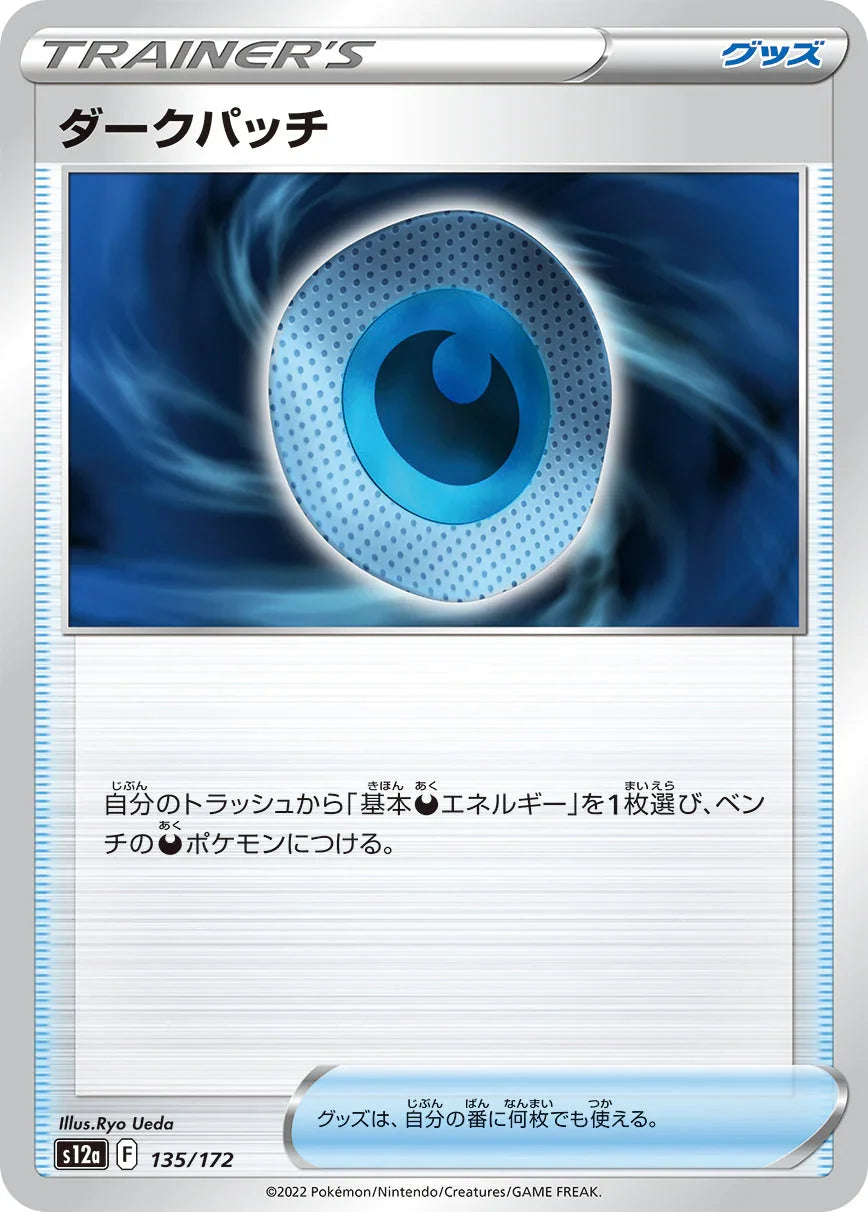 [特殊閃版] S12a 135/172 ダークパッチ -