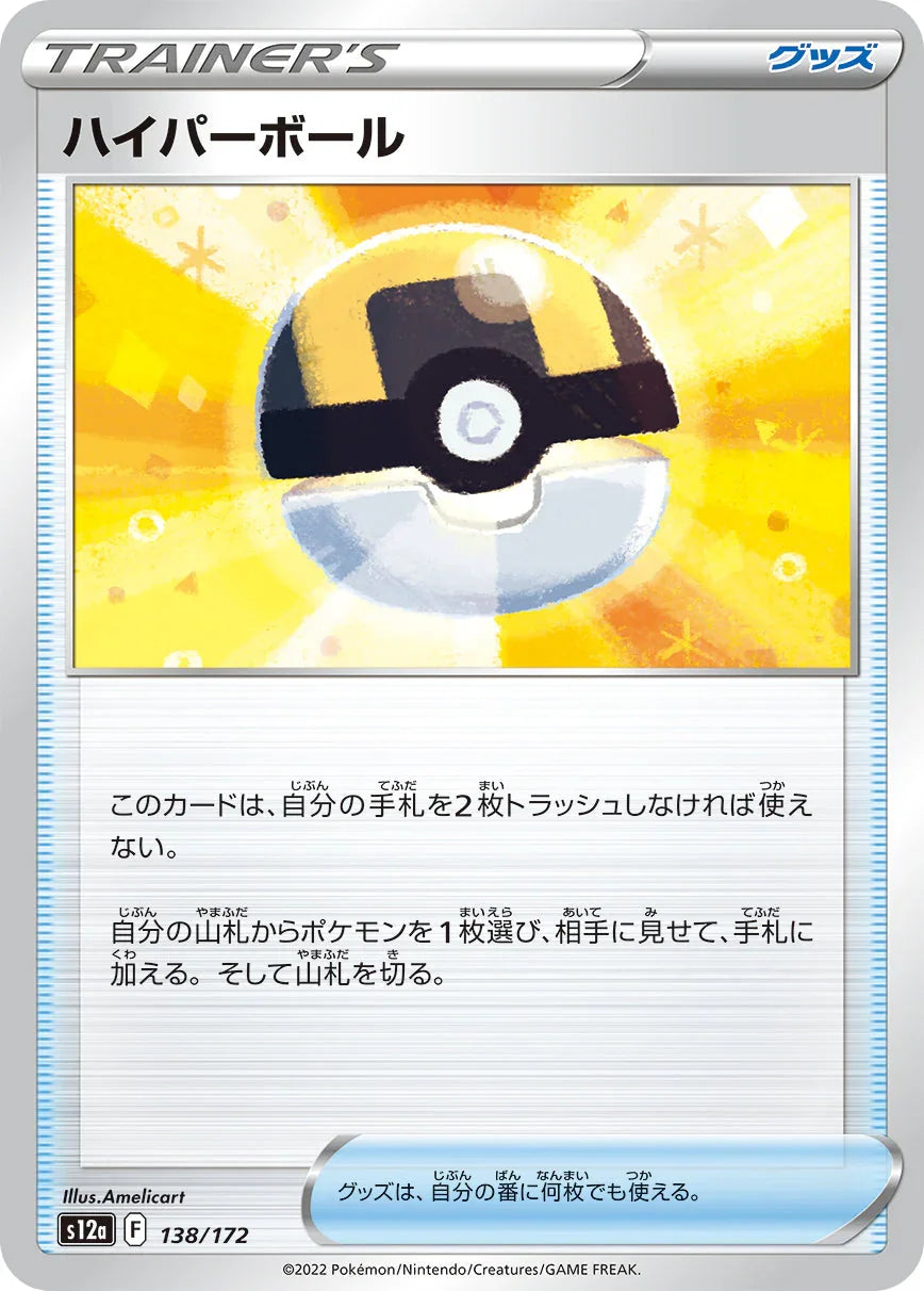 [特殊閃版] S12a 138/172 ハイパーボール -