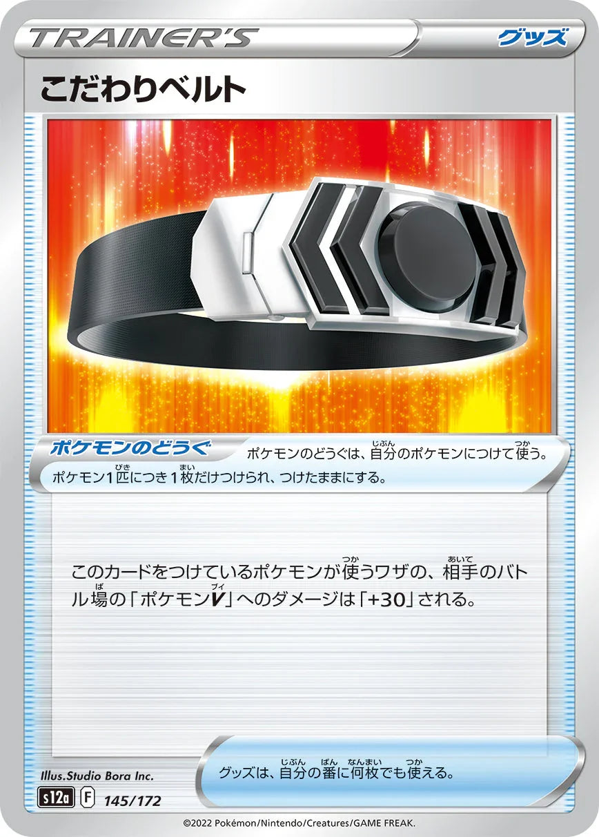 [特殊閃版] S12a 145/172 こだわりベルト -
