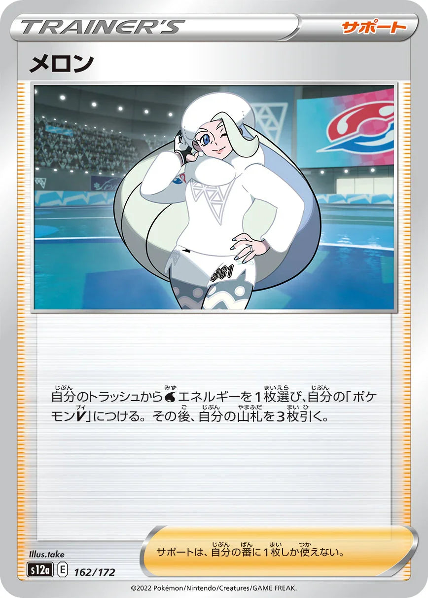 [特殊閃版] S12a 162/172 メロン -