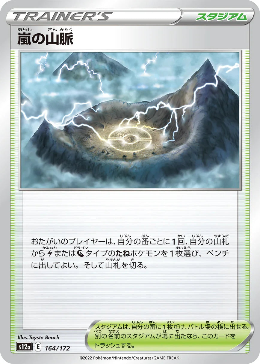 [特殊閃版] S12a 164/172 嵐の山脈 -