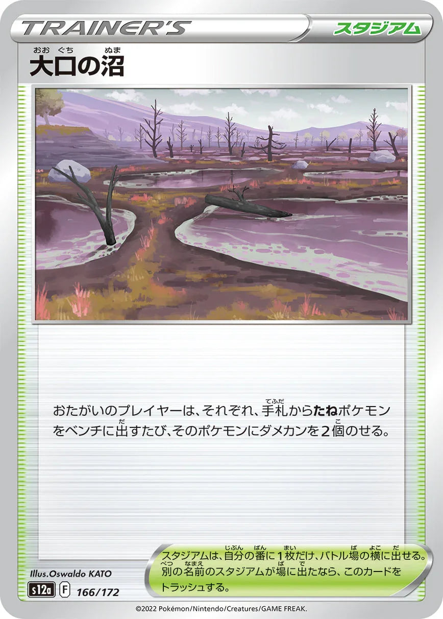 [特殊閃版] S12a 166/172 大口の沼 -