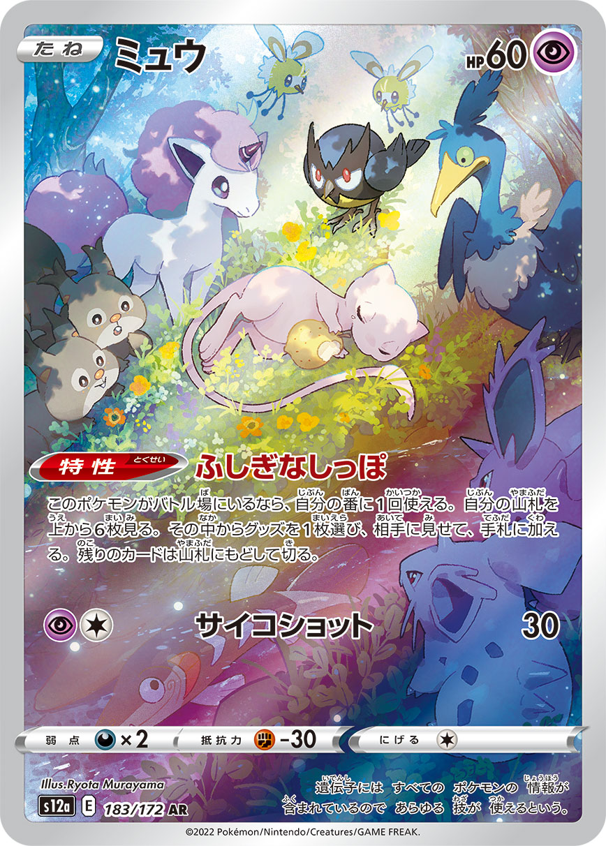 S12a 183/172 ミュウ AR