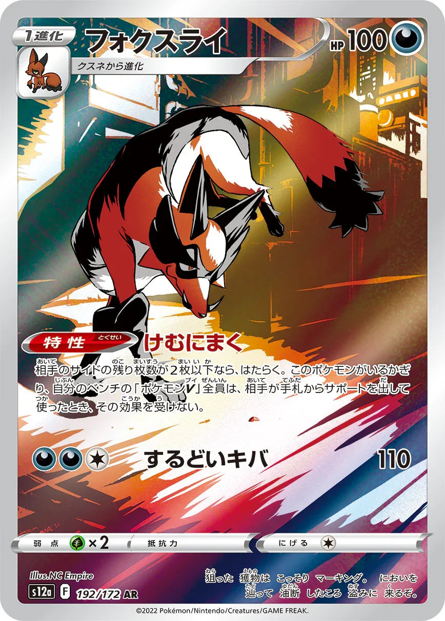 S12a 192/172 フォクスライ AR