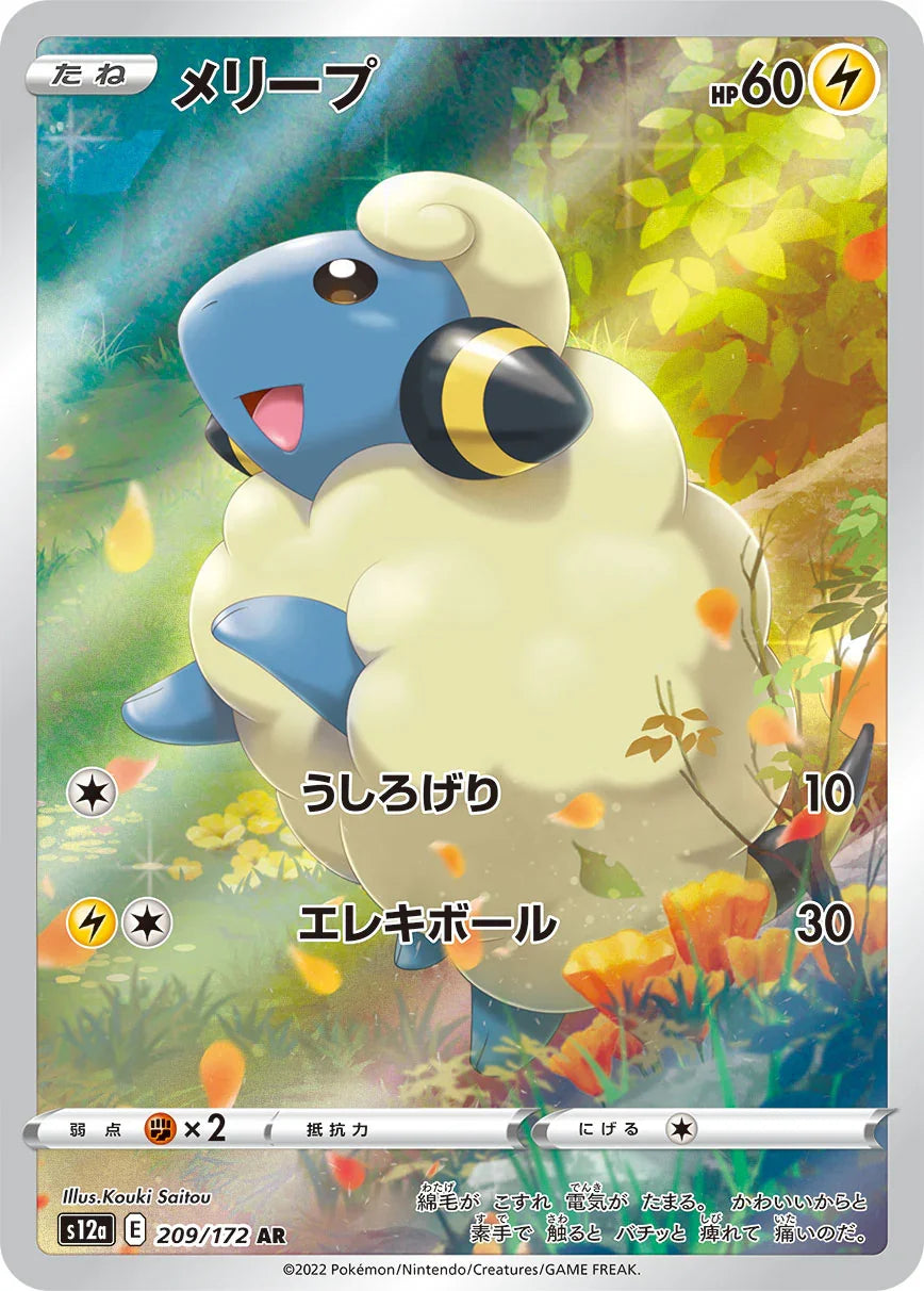 S12a 209/172 メリープ AR