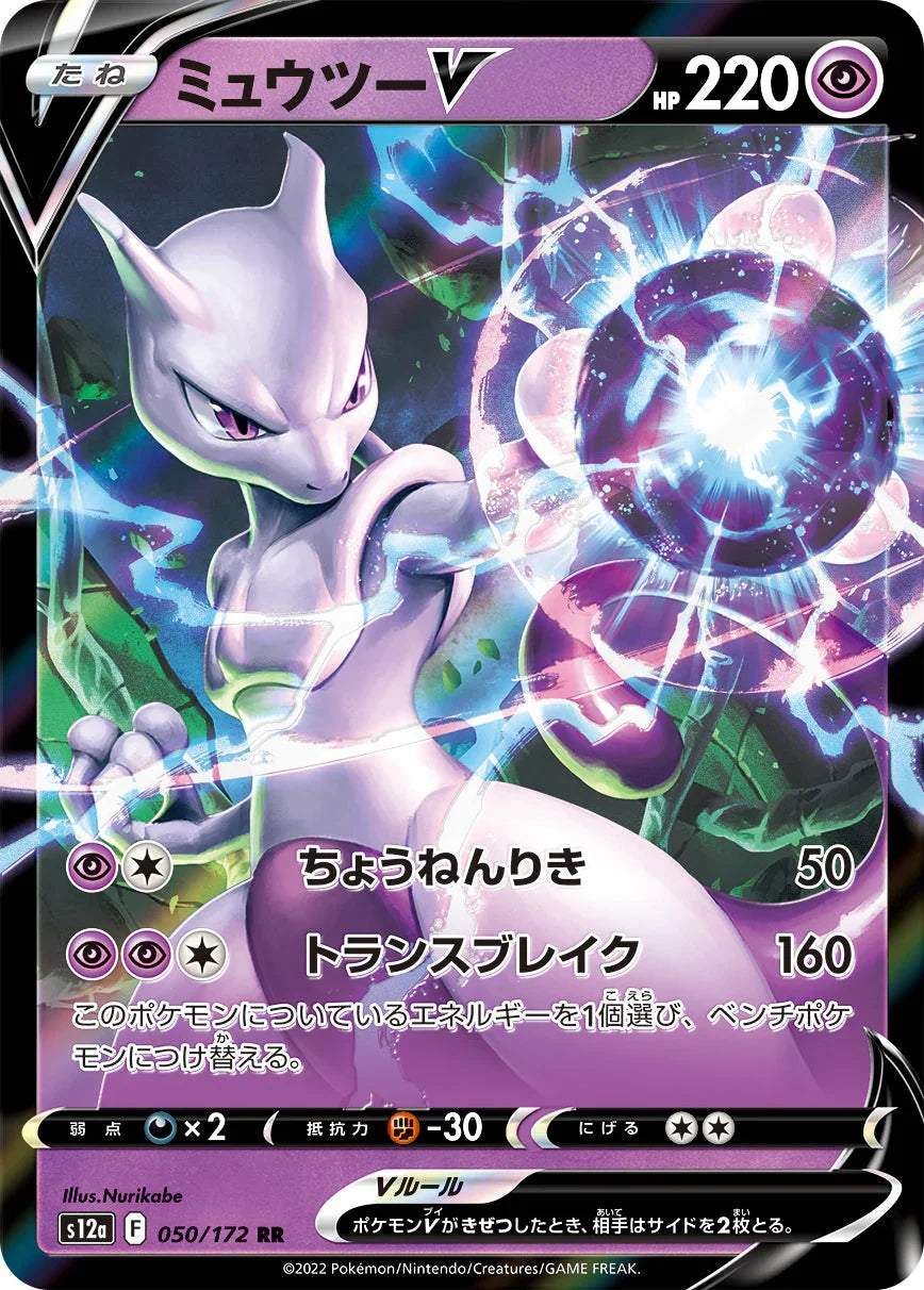 S12a 050/172 ミュウツーV RR