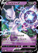 S12a 050/172 ミュウツーV RR