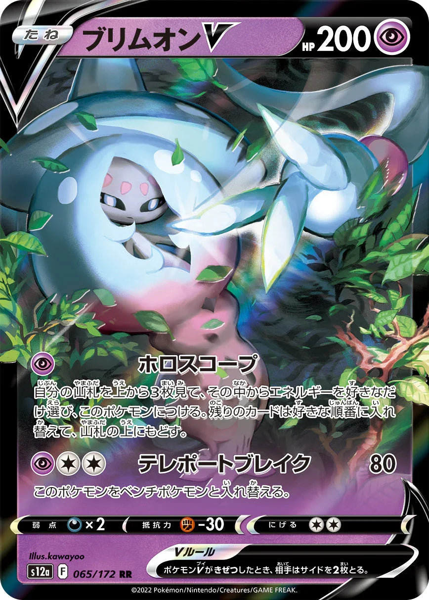 S12a 065/172 ブリムオンV RR