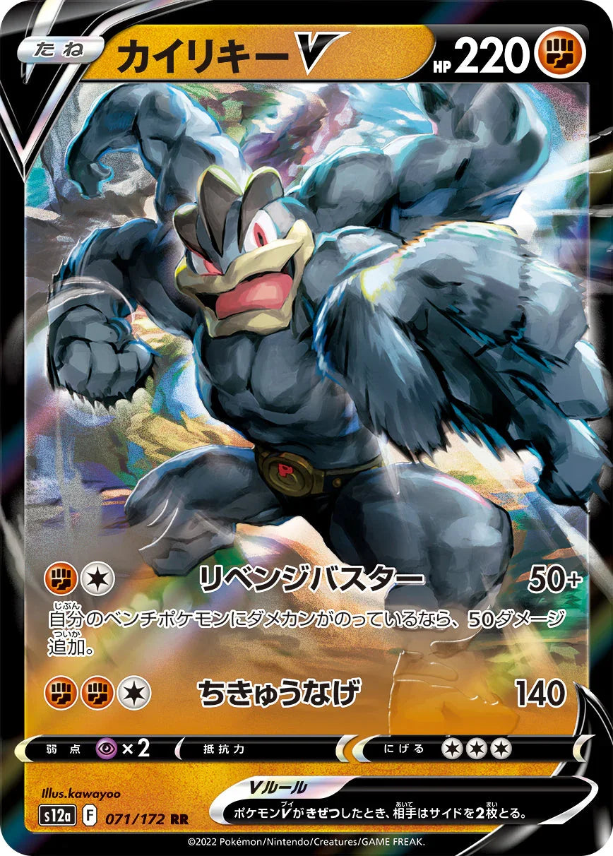 S12a 071/172 カイリキーV RR