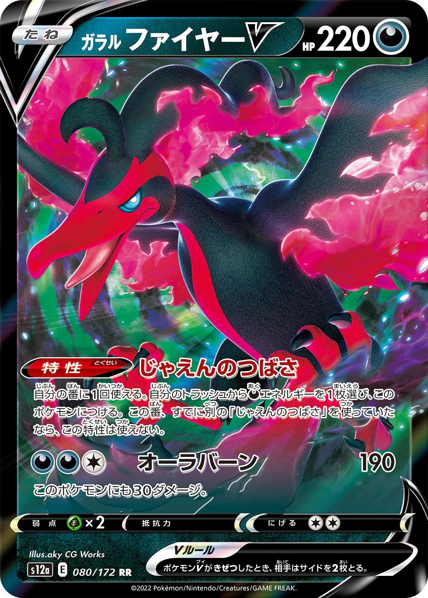S12a 080/172 ガラルファイヤーV RR
