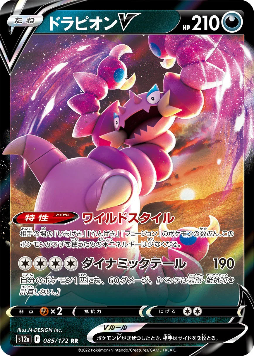 S12a 085/172 ドラピオンV RR