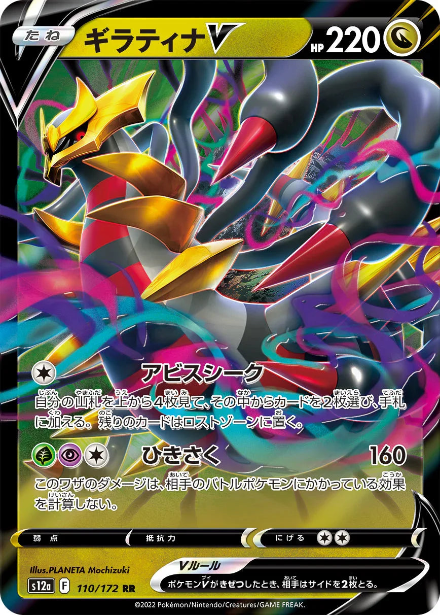 S12a 110/172 ギラティナV RR