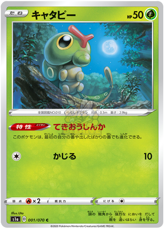 S1a 001/070 キャタピー C