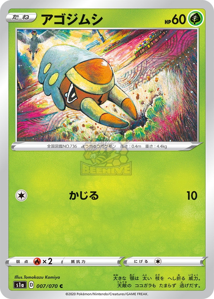 S1a 007/070 アゴジムシ C