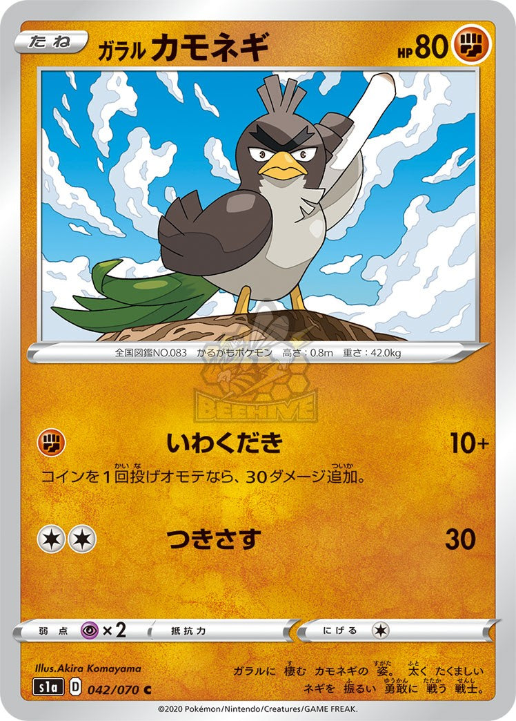 S1a 042/070 ガラル カモネギ C