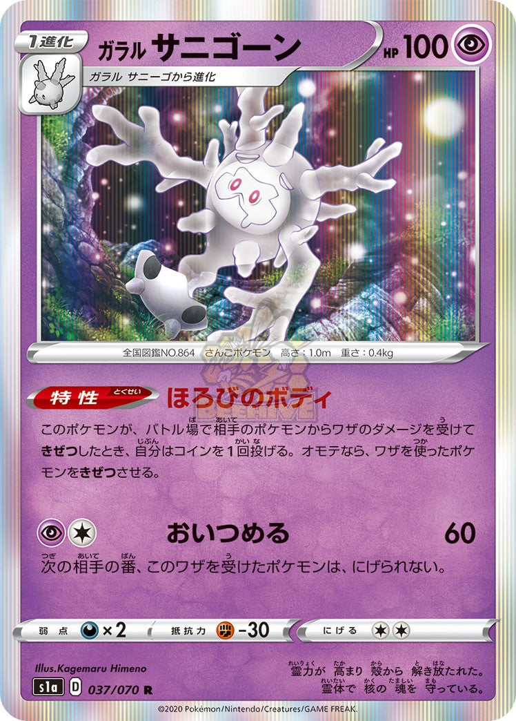 S1a 037/070 ガラル サニゴーン R