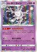 S1a 037/070 ガラル サニゴーン R