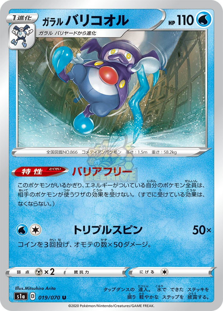 S1a 019/070 ガラル バリコオル U