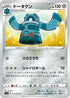 S1a 054/070 ドータクン U