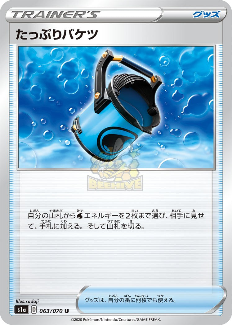 S1a 063/070 たっぷりバケツ U