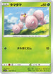 S3a 004/076 タマタマ C