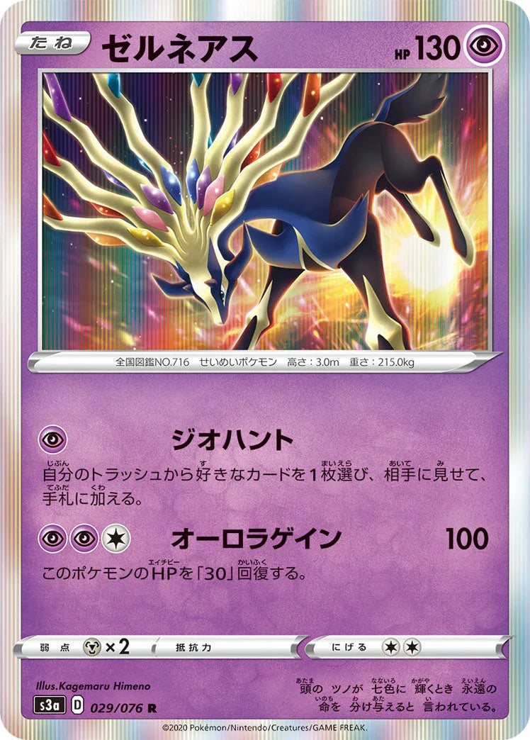 S3a 029/076 ゼルネアス R