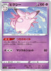 S3a 024/076 ピクシー U