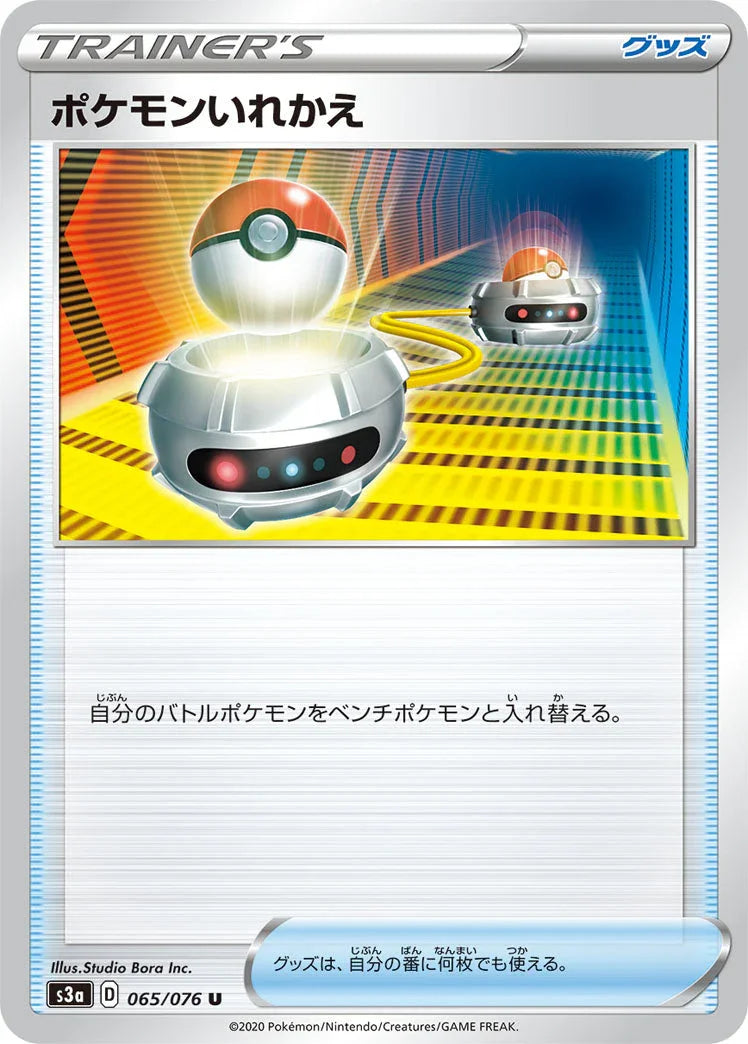 S3a 065/076 ポケモンいれかえ U