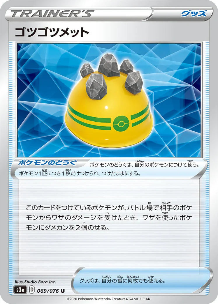 S3a 069/076 ゴツゴツメット U