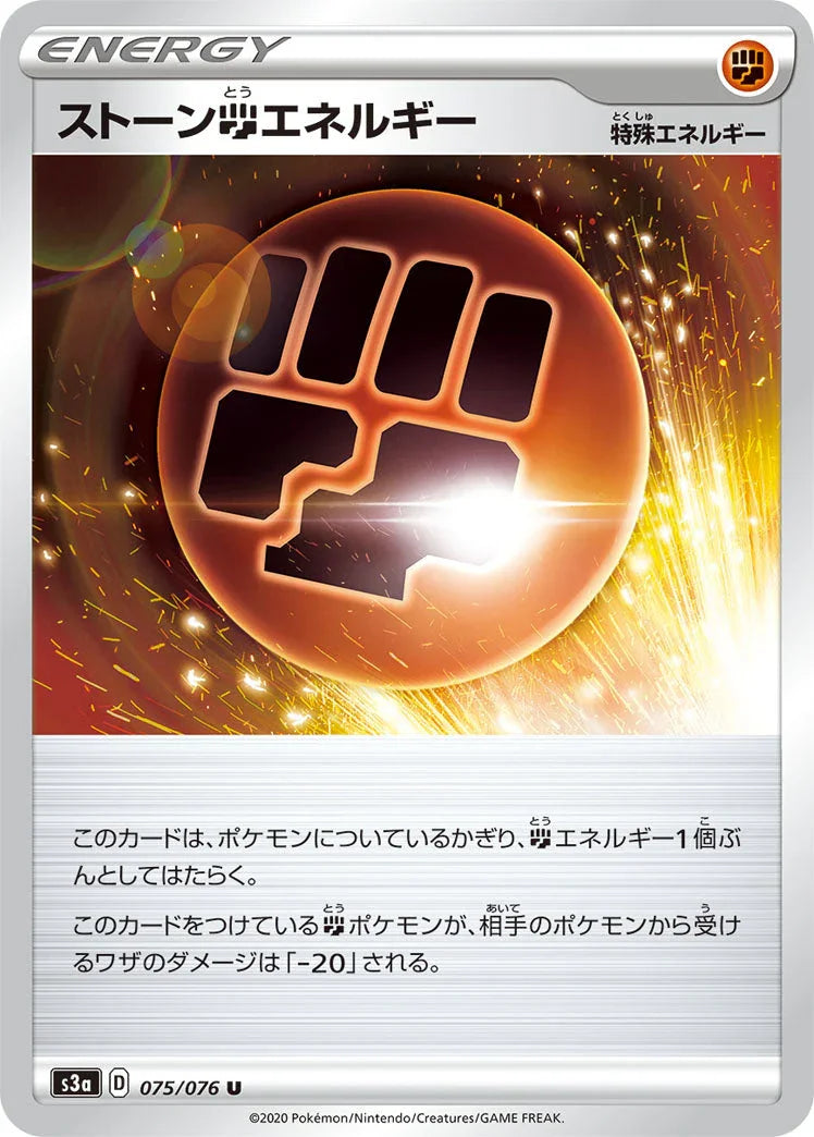 S3a 075/076 ストーン闘エネルギー U