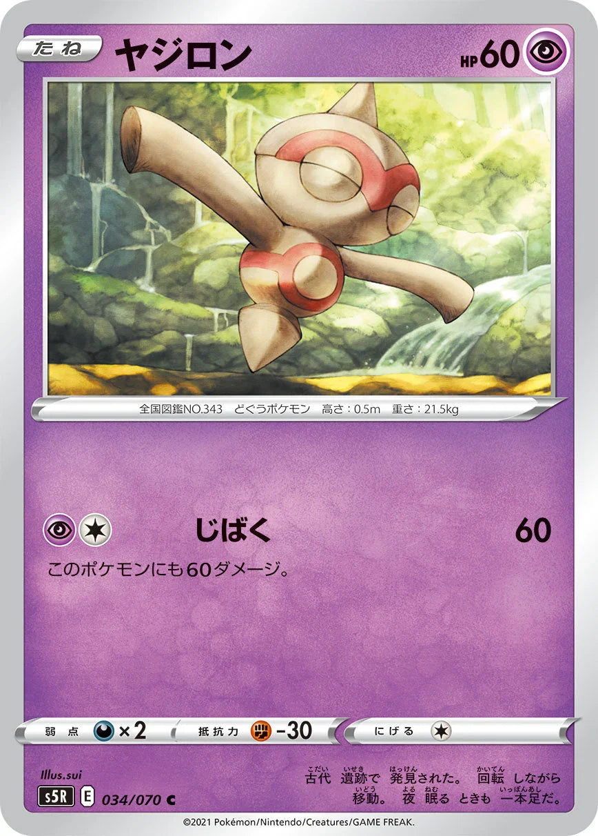 S5R 034/070 ヤジロン C